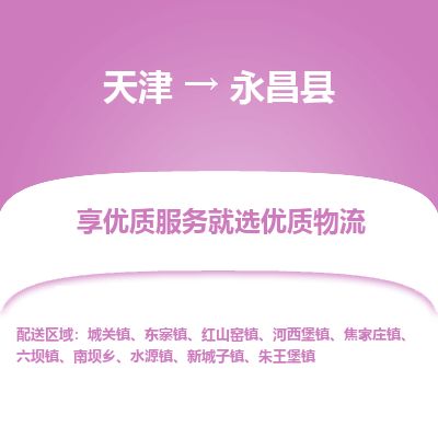 天津到永昌县货运公司_天津到永昌县物流专线_天津到永昌县货运专线