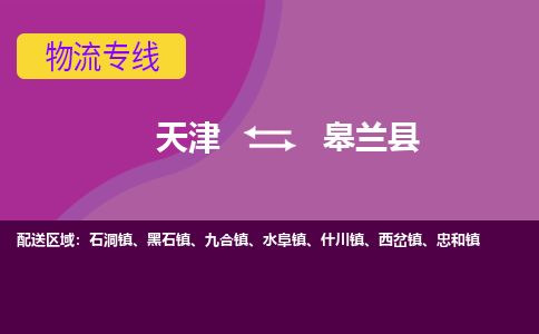 天津到皋兰县货运公司_天津到皋兰县物流专线_天津到皋兰县货运专线