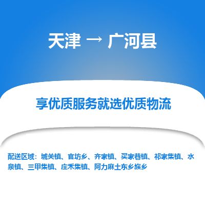 天津到广河县货运公司_天津到广河县物流专线_天津到广河县货运专线