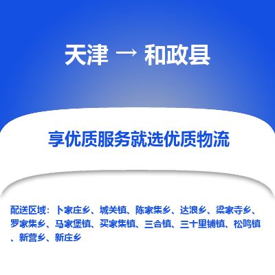 天津到和政县货运公司_天津到和政县物流专线_天津到和政县货运专线