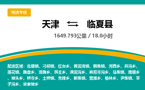 天津到临夏县货运公司_天津到临夏县物流专线_天津到临夏县货运专线