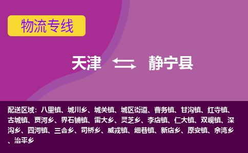 天津到静宁县货运公司_天津到静宁县物流专线_天津到静宁县货运专线