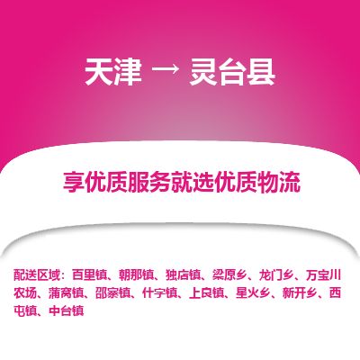 天津到灵台县货运公司_天津到灵台县物流专线_天津到灵台县货运专线