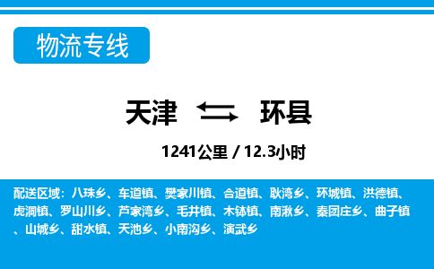 天津到环县货运公司_天津到环县物流专线_天津到环县货运专线