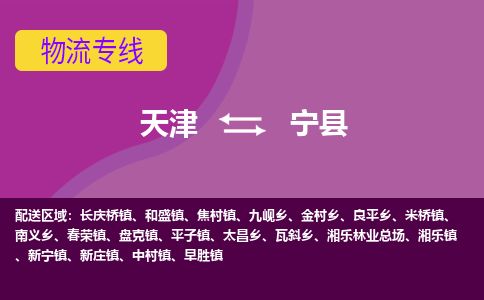 天津到宁县货运公司_天津到宁县物流专线_天津到宁县货运专线