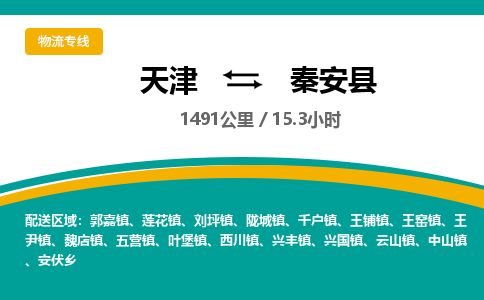 天津到秦安县货运公司_天津到秦安县物流专线_天津到秦安县货运专线