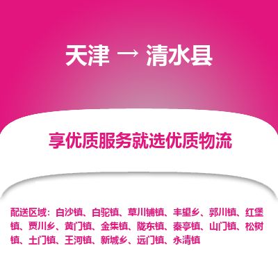 天津到清水县货运公司_天津到清水县物流专线_天津到清水县货运专线