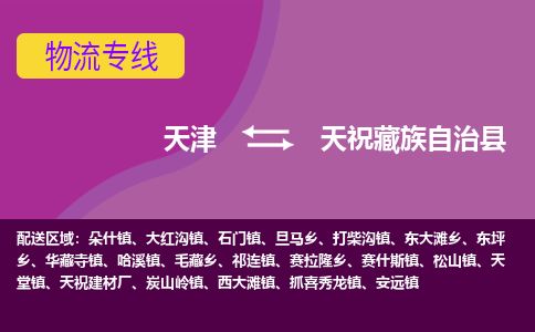天津到天祝县货运公司_天津到天祝县物流专线_天津到天祝县货运专线