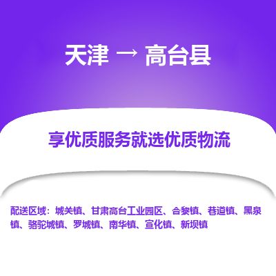 天津到高台县货运公司_天津到高台县物流专线_天津到高台县货运专线