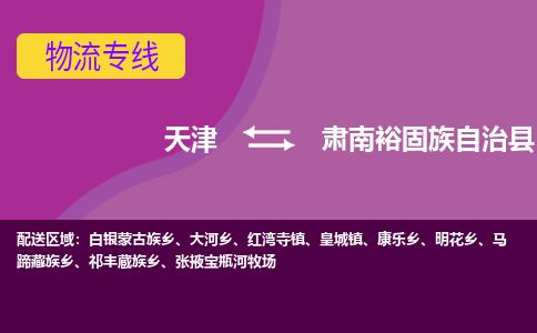 天津到肃南县货运公司_天津到肃南县物流专线_天津到肃南县货运专线