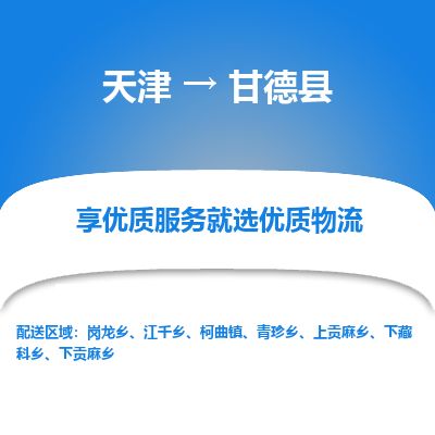 天津到甘德县货运公司_天津到甘德县物流专线_天津到甘德县货运专线