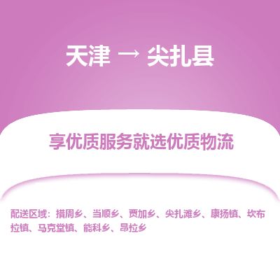 天津到尖扎县货运公司_天津到尖扎县物流专线_天津到尖扎县货运专线