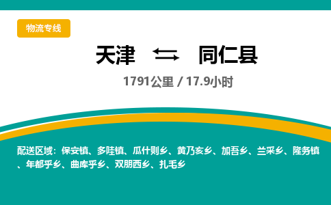 天津到同仁县货运公司_天津到同仁县物流专线_天津到同仁县货运专线