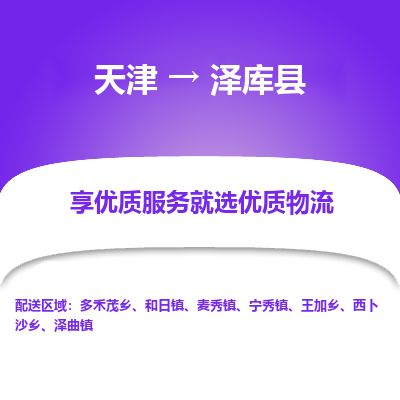 天津到泽库县货运公司_天津到泽库县物流专线_天津到泽库县货运专线