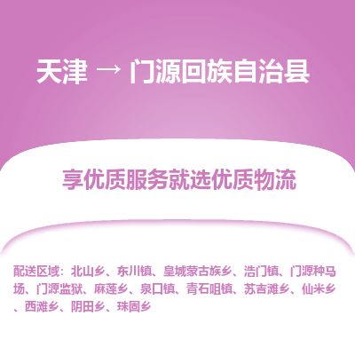 天津到门源县货运公司_天津到门源县物流专线_天津到门源县货运专线