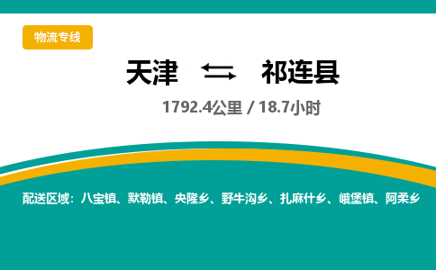 天津到祁连县货运公司_天津到祁连县物流专线_天津到祁连县货运专线