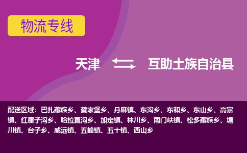 天津到互助县货运公司_天津到互助县物流专线_天津到互助县货运专线
