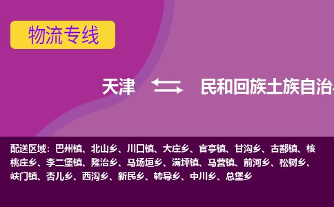 天津到民和县货运公司_天津到民和县物流专线_天津到民和县货运专线