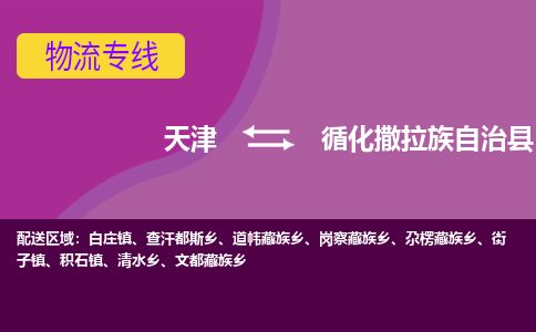 天津到循化县货运公司_天津到循化县物流专线_天津到循化县货运专线