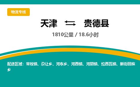 天津到贵德县货运公司_天津到贵德县物流专线_天津到贵德县货运专线