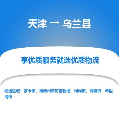 天津到乌兰县货运公司_天津到乌兰县物流专线_天津到乌兰县货运专线