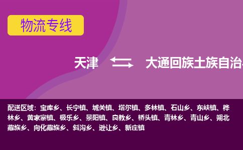 天津到大通县货运公司_天津到大通县物流专线_天津到大通县货运专线