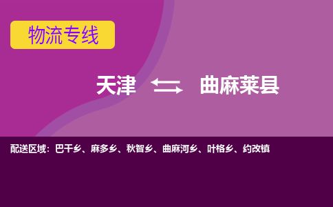天津到曲麻莱县货运公司_天津到曲麻莱县物流专线_天津到曲麻莱县货运专线