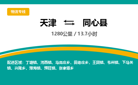 天津到同心县货运公司_天津到同心县物流专线_天津到同心县货运专线