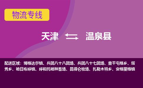 天津到温泉县货运公司_天津到温泉县物流专线_天津到温泉县货运专线