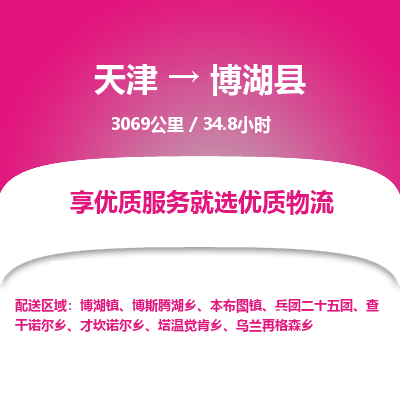 天津到博湖县货运公司_天津到博湖县物流专线_天津到博湖县货运专线
