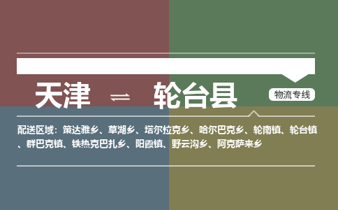 天津到轮台县货运公司_天津到轮台县物流专线_天津到轮台县货运专线