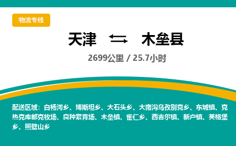 天津到木垒县货运公司_天津到木垒县物流专线_天津到木垒县货运专线