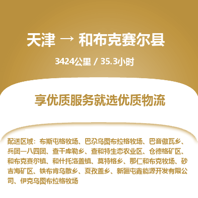 天津到和布克赛尔县货运公司_天津到和布克赛尔县物流专线_天津到和布克赛尔县货运专线