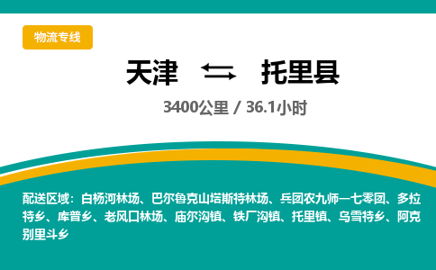 天津到托里县货运公司_天津到托里县物流专线_天津到托里县货运专线