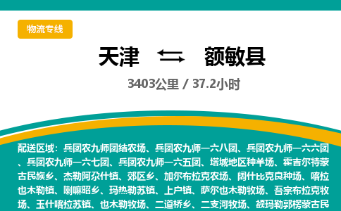 天津到额敏县货运公司_天津到额敏县物流专线_天津到额敏县货运专线