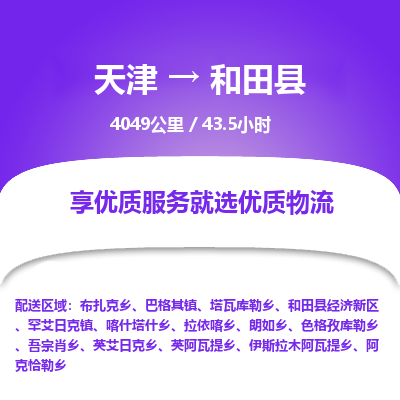 天津到和田县货运公司_天津到和田县物流专线_天津到和田县货运专线