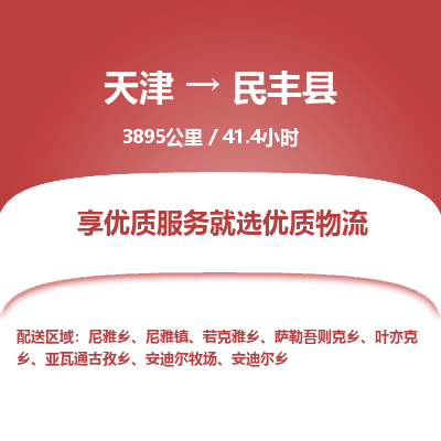 天津到民丰县货运公司_天津到民丰县物流专线_天津到民丰县货运专线