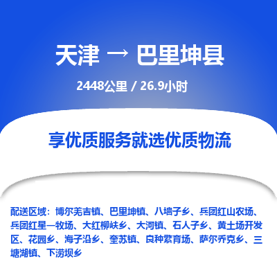 天津到巴里坤县货运公司_天津到巴里坤县物流专线_天津到巴里坤县货运专线