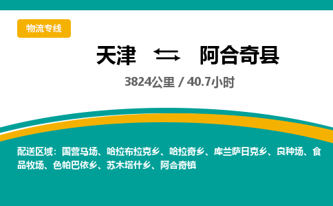 天津到阿合奇县货运公司_天津到阿合奇县物流专线_天津到阿合奇县货运专线