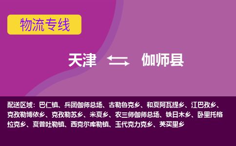 天津到伽师县货运公司_天津到伽师县物流专线_天津到伽师县货运专线