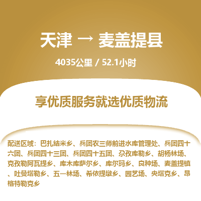 天津到麦盖提县货运公司_天津到麦盖提县物流专线_天津到麦盖提县货运专线