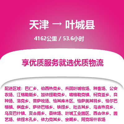 天津到叶城县货运公司_天津到叶城县物流专线_天津到叶城县货运专线