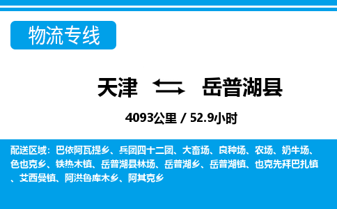天津到岳普湖县货运公司_天津到岳普湖县物流专线_天津到岳普湖县货运专线