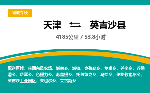 天津到英吉沙县货运公司_天津到英吉沙县物流专线_天津到英吉沙县货运专线