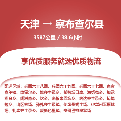 天津到察布查尔县货运公司_天津到察布查尔县物流专线_天津到察布查尔县货运专线