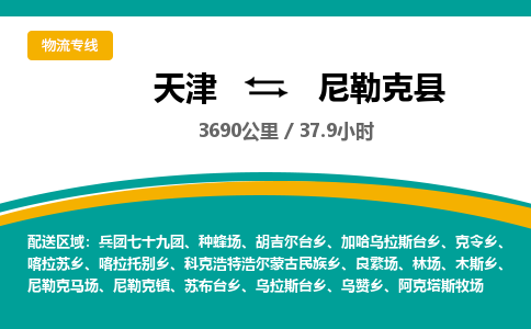 天津到尼勒克县货运公司_天津到尼勒克县物流专线_天津到尼勒克县货运专线