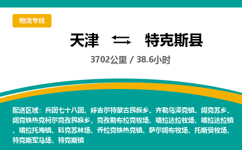 天津到特克斯县货运公司_天津到特克斯县物流专线_天津到特克斯县货运专线