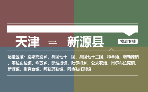 天津到新源县货运公司_天津到新源县物流专线_天津到新源县货运专线