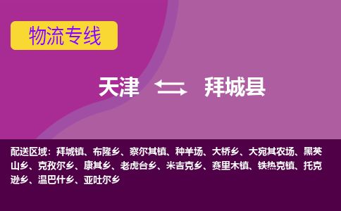 天津到拜城县货运公司_天津到拜城县物流专线_天津到拜城县货运专线