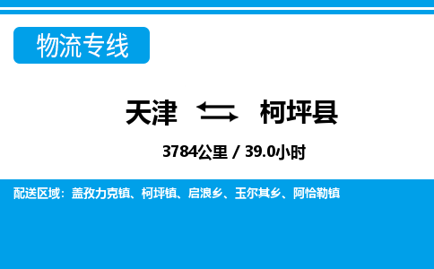 天津到柯坪县货运公司_天津到柯坪县物流专线_天津到柯坪县货运专线